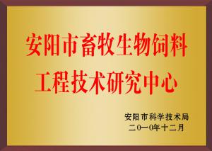 安陽市畜牧生物飼料工程技術(shù)研究中心