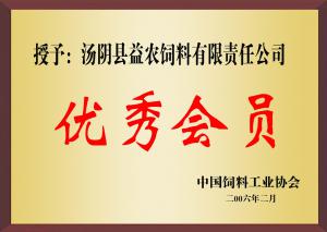 中國飼料工業(yè)協(xié)會(huì)***會(huì)員